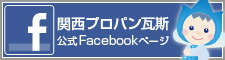 関⻄プロパン瓦斯 公式Facebookページ